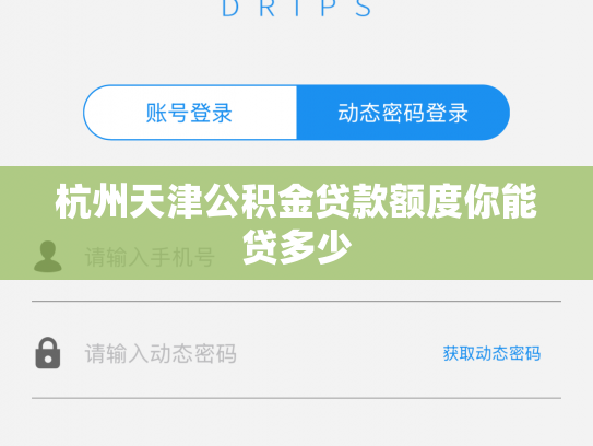 杭州天津公积金贷款额度你能贷多少