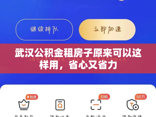 武汉公积金租房子原来可以这样用,省心又省力