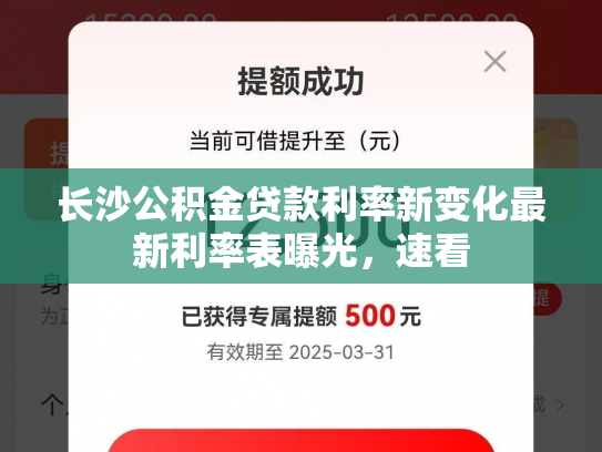 长沙公积金贷款利率新变化最新利率表曝光，速看