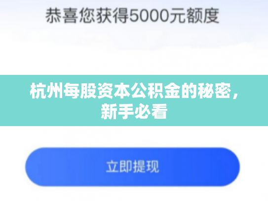 杭州每股资本公积金的秘密，新手必看