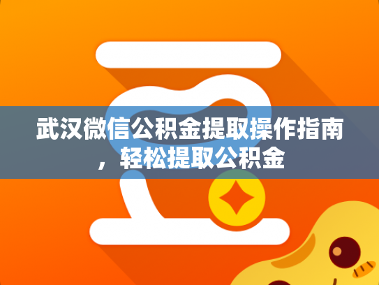武汉微信公积金提取操作指南，轻松提取公积金