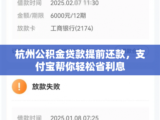 杭州公积金贷款提前还款，支付宝帮你轻松省利息