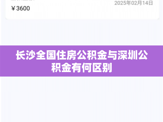 长沙全国住房公积金与深圳公积金有何区别