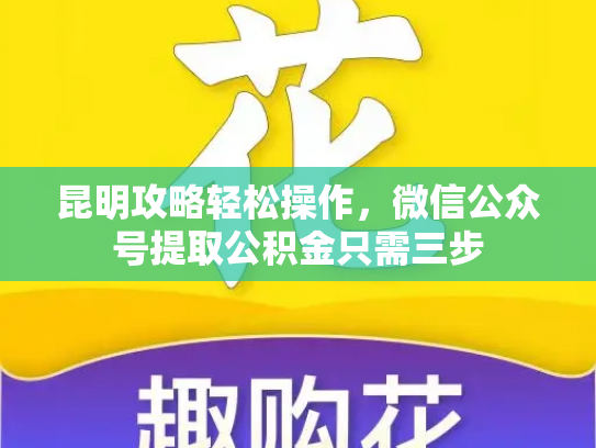 昆明攻略轻松操作，微信公众号提取公积金只需三步