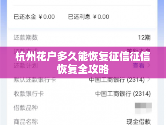 杭州花户多久能恢复征信征信恢复全攻略