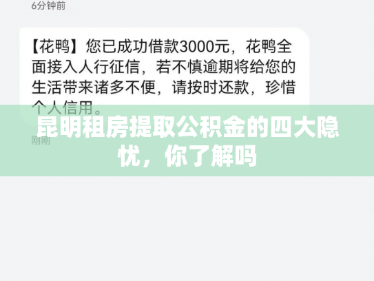 昆明租房提取公积金的四大隐忧，你了解吗