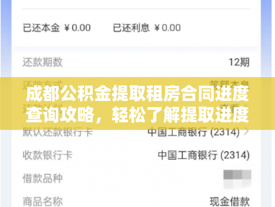 成都公积金提取租房合同进度查询攻略,轻松了解提取进度
