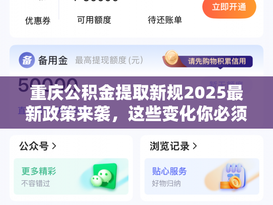 重庆公积金提取新规2025最新政策来袭，这些变化你必须知道