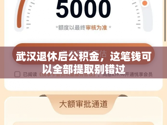 武汉退休后公积金，这笔钱可以全部提取别错过