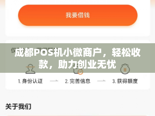 成都POS机小微商户，轻松收款，助力创业无忧