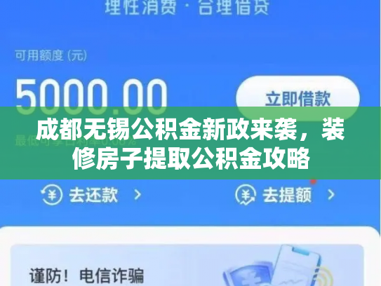 成都无锡公积金新政来袭，装修房子提取公积金攻略