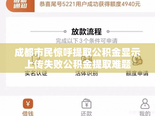 成都市民惊呼提取公积金显示上传失败公积金提取难题