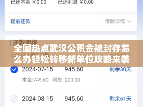 全国热点武汉公积金被封存怎么办轻松转移新单位攻略来袭