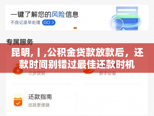 昆明,丨,公积金贷款放款后，还款时间别错过最佳还款时机
