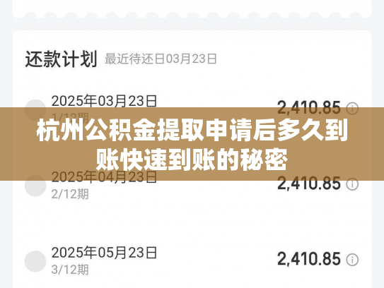 杭州公积金提取申请后多久到账快速到账的秘密