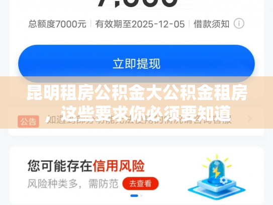 昆明租房公积金大公积金租房，这些要求你必须要知道