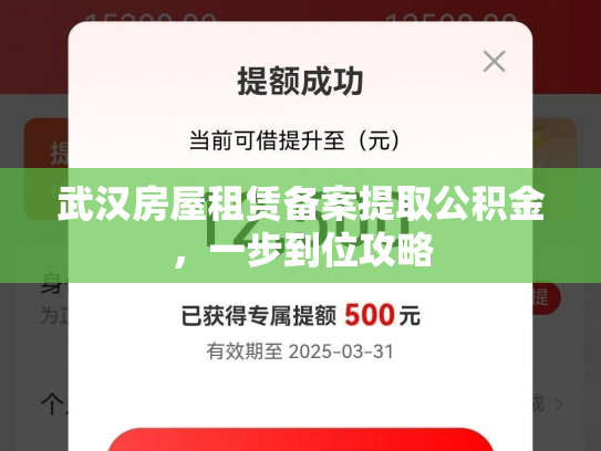 武汉房屋租赁备案提取公积金，一步到位攻略