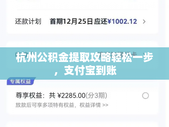 杭州公积金提取攻略轻松一步，支付宝到账