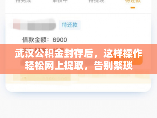 武汉公积金封存后，这样操作轻松网上提取，告别繁琐
