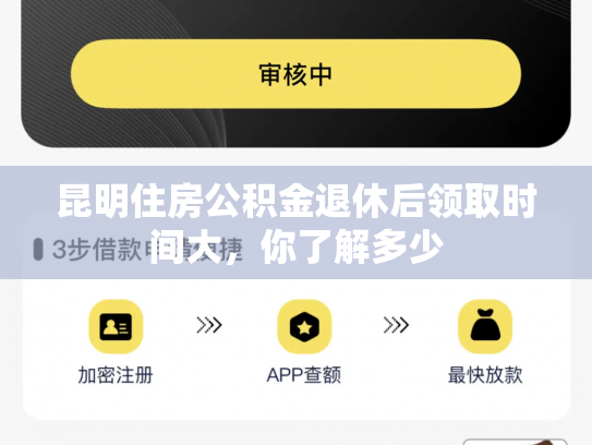 昆明住房公积金退休后领取时间大，你了解多少