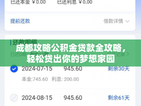 成都攻略公积金贷款全攻略，轻松贷出你的梦想家园