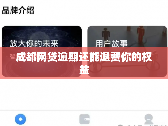 成都网贷逾期还能退费你的权益