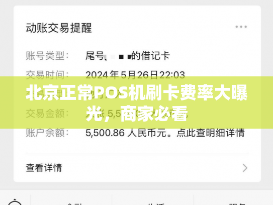 北京正常POS机刷卡费率大曝光，商家必看