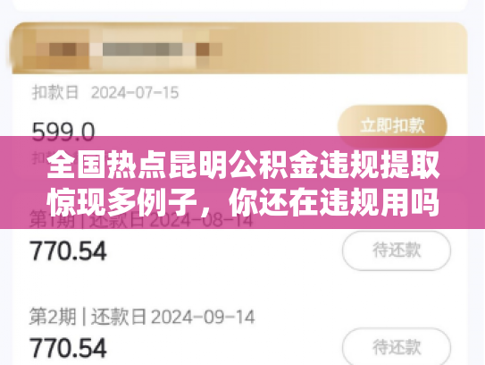 全国热点昆明公积金违规提取惊现多例子，你还在违规用吗