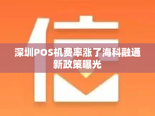 深圳POS机费率涨了海科融通新政策曝光