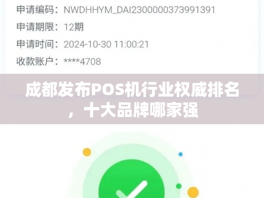 成都发布POS机行业权威排名，十大品牌哪家强