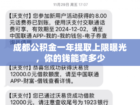成都公积金一年提取上限曝光，你的钱能拿多少