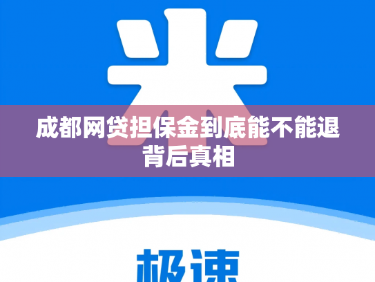 成都网贷担保金到底能不能退背后真相