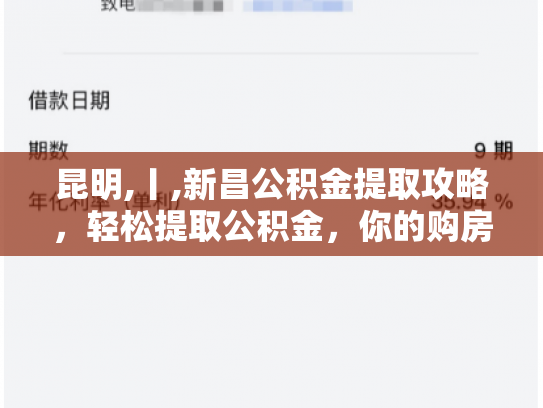 昆明,丨,新昌公积金提取攻略，轻松提取公积金，你的购房之路不再难