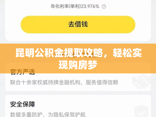 昆明公积金提取攻略，轻松实现购房梦