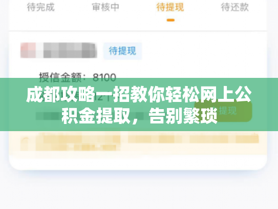 成都攻略一招教你轻松网上公积金提取，告别繁琐