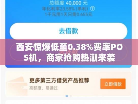 西安惊爆低至0.38%费率POS机，商家抢购热潮来袭