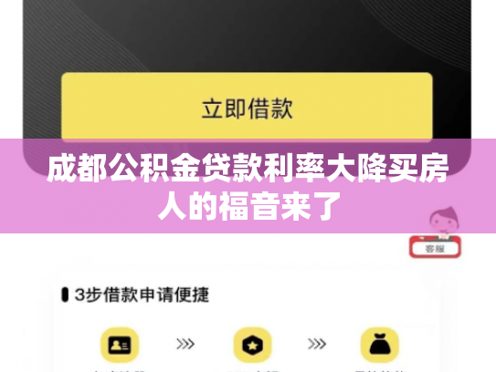 成都公积金贷款利率大降买房人的福音来了
