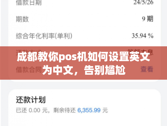 成都教你pos机如何设置英文为中文，告别尴尬