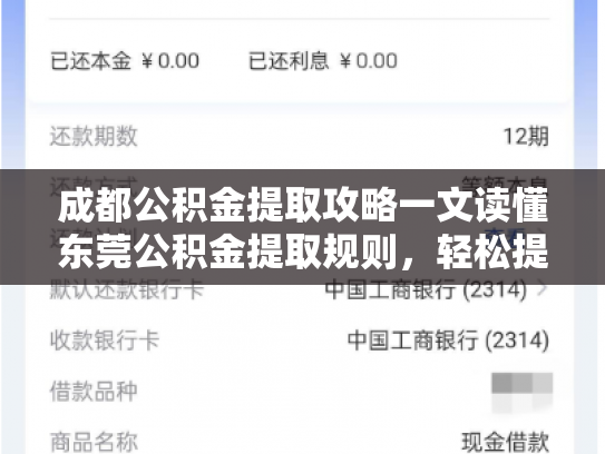 成都公积金提取攻略一文读懂东莞公积金提取规则，轻松提取