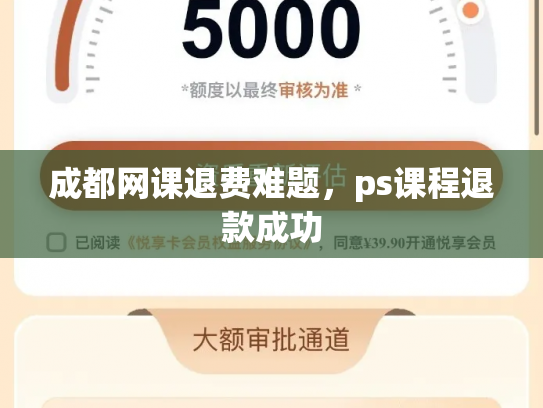 成都网课退费难题，ps课程退款成功