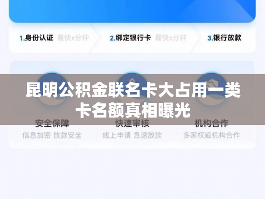 昆明公积金联名卡大占用一类卡名额真相曝光