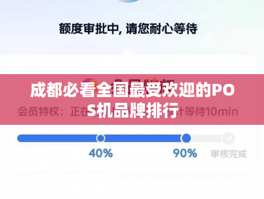 成都必看全国最受欢迎的POS机品牌排行