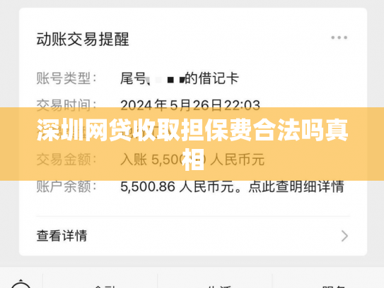深圳网贷收取担保费合法吗真相