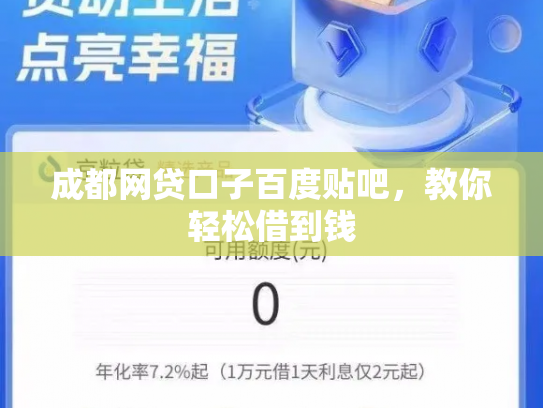 成都网贷口子百度贴吧，教你轻松借到钱