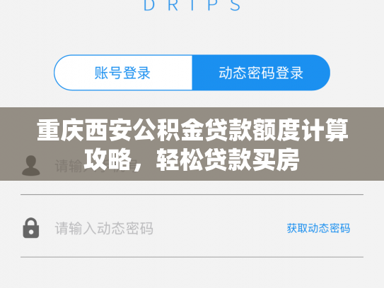 重庆西安公积金贷款额度计算攻略，轻松贷款买房