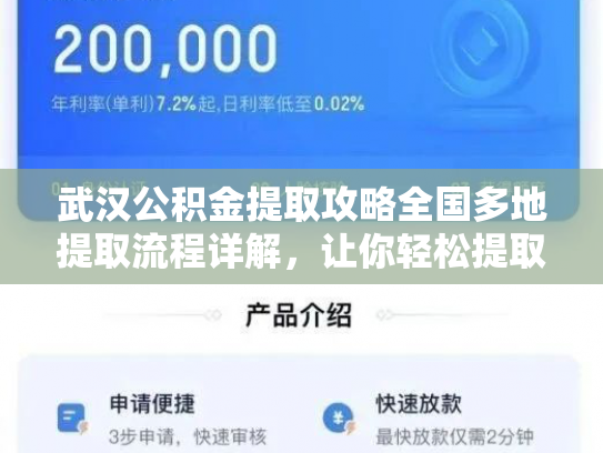 武汉公积金提取攻略全国多地提取流程详解，让你轻松提取公积金