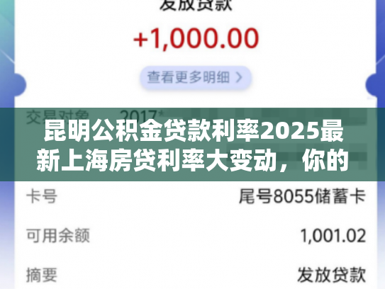 昆明公积金贷款利率2025最新上海房贷利率大变动，你的月供将如何变化