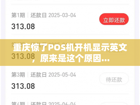 重庆惊了POS机开机显示英文，原来是这个原因...
