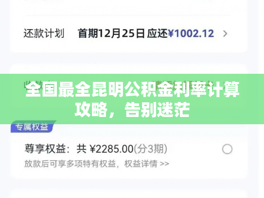 全国最全昆明公积金利率计算攻略，告别迷茫