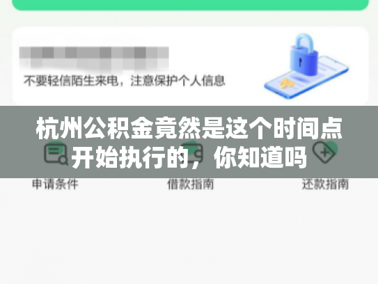 杭州公积金竟然是这个时间点开始执行的，你知道吗